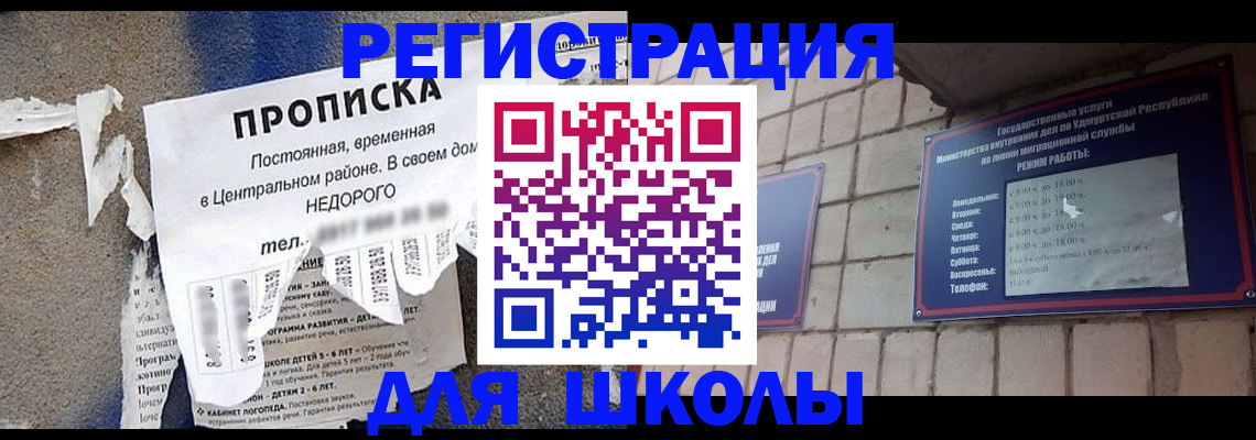 прописка для школы в Сельцо